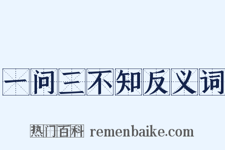 一问三不知反义词是什么意思的图片